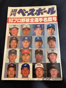 ◎【405】週刊ベースボール No.7 1993.2/22 93年プロ野球全選手名鑑号 