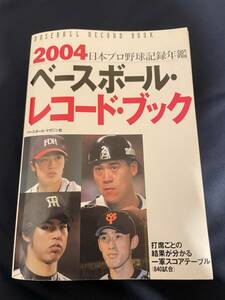 ◎【405】ベースボール・レコード・ブック2004 日本プロ野球名鑑 ベースボールマガジン社