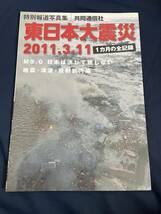 ◎【405】東日本大震災 1カ月の全記録 共同通信社_画像1