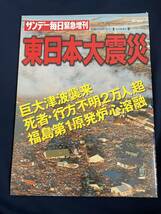 ◎【405】東日本大震災 サンデー毎日緊急増刊 2011.4 _画像1