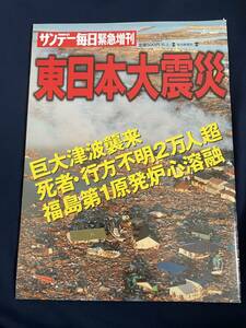 カルチャー雑誌 サンデー毎日緊急増刊 東日本大震災