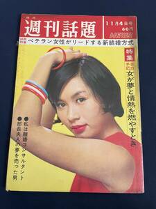 ◎【405】週刊話題 1965年11月4日号 女が夢と情熱を燃やすとき/ベテラン女性がリードする新結婚方式/石川洋司/梅津元