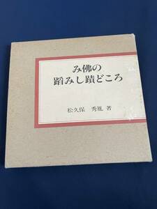 ◎【405】み佛の蹈みし蹟どころ 松久保秀胤 薬師寺