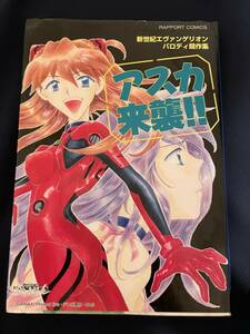 アスカ来襲！！新世紀エヴァンゲリオンパロ （ラポートコミックス） 桜月　りん　他