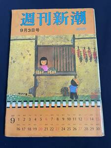 ◎【405】週刊新潮 1981.9/3 表紙：谷内六郎