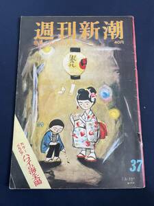 ◎【405】週刊新潮 BOAC事件とベルメルシュ神父 1959年9月14日増大号