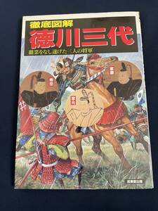 徹底図解　徳川三代　覇業をなしとげた三人 （ＳＥＩＢＩＤＯ　ＭＯＯＫ） 成美堂出版　編