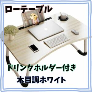 ★ 新品 折りたたみ ローテーブル ミニテーブル 木目調ホワイト　ドリンクホルダ