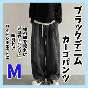 ★黒デニム M カーゴパンツ ユニセックス ワイドパンツ ブラック デニム