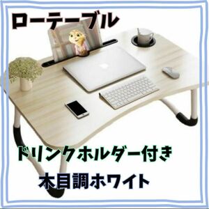 ★新品　折りたたみ　ローテーブル　ホワイト　ミニテーブルドリンクホルダー　軽量