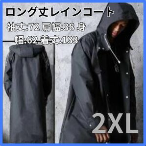 ★ レインコート 2XL ロング丈 カッパ 雨具 防水 通学 前開き 男 女兼用