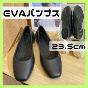 EVA パンプス 23.5cmフラットシューズ クロックス 黒 サンダル 軽量