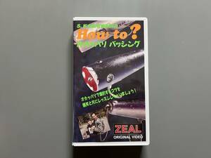 【希少】ZEAL ズイール VHS『How to ? オカッパリ バッシング』/ ビデオテープ