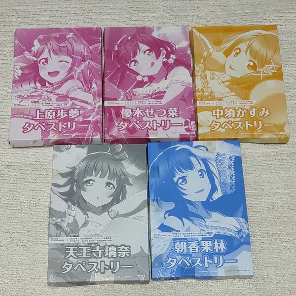 ラブライブ!虹ヶ咲学園スクールアイドル同好会タペストリーComicBookタペストリーセットゲーマーズ全巻購入特典アクリルスタンド