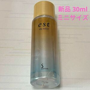 【新品】花王 est エスト ザ ローション 旅行 携帯用 化粧水 30ml ミニサイズ