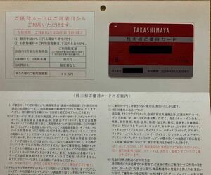 高島屋 株主優待カード 限度額30万 男性名義 　2024年11月30日 送料無料