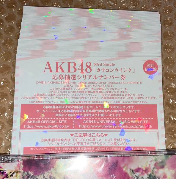 即発送 シリアル未使用 AKB48 63rd シングル カラコンウインク 初回限定盤特典 応募抽選シリアルナンバー券 50枚 ID