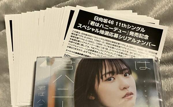 即通知 日向坂46 11th シングル 君はハニーデュー 初回限定盤 封入特典 スペシャル抽選応募シリアルナンバー 30枚