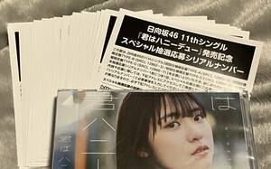 1次 即日通知 日向坂46 11th シングル 君はハニーデュー 初回限定盤 封入特典 スペシャル抽選応募シリアルナンバー 30枚