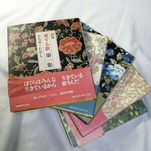 詩集 愛する歌 第1集～第5集 まとめ売り / やなせ・たかし / サンリオ