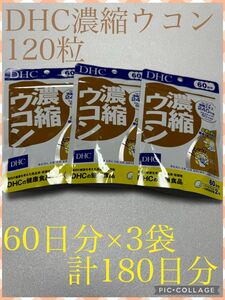 DHC濃縮ウコン 120粒　60日分×3袋　計180日分　　　　　賞味期限　2027.01月