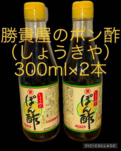 勝貴屋のポン酢 (しょうきやのぽんず)300ml×2本　賞味期限　2025年05月10日