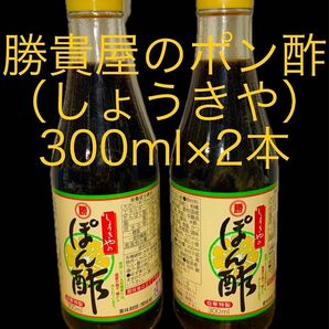 勝貴屋のポン酢 (しょうきやのぽんず)300ml×2本　賞味期限 2025.05月15日