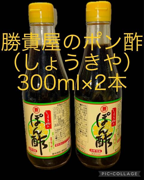 勝貴屋のポン酢 (しょうきやのぽんず)300ml×2本　賞味期限 2025.05月15日