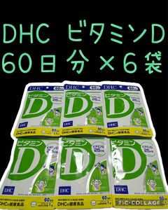 DHC ビタミンD 60日分(賞味期限　2026.12月) 　60粒×6袋セット(360日分)