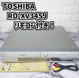 リモコン付き★TOSHIBA RD-XV34SJ VTR一体型HDD＆DVDビデオレコーダー(HDD/DVD/VHSレコーダー)　HDD160GB 東芝