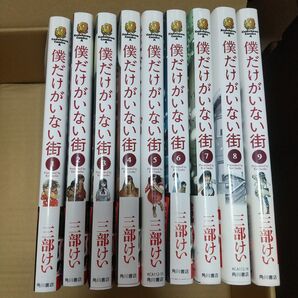 【5/9迄値下げ】僕だけがいない街 全巻セット 三部けい