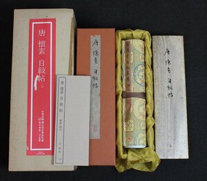 2　二玄社　唐懐素　自敍帖　国立故宮博物院　　中国　書道　 解説・釈文付 中華民国 巻物 巻子 複製