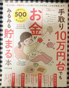 晋遊舎ムックLDK特別編集「手取り10万円台でもお金がみるみる貯まる本」2022年版