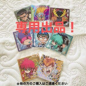 【専用出品】にふぉるめーしょん 幽☆遊☆白書 シール☆ウエハース 8枚セット【新品未開封】