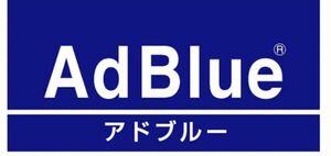 【☆送料無料☆】アドブルー20L