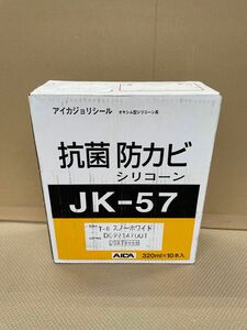 未開封保管品　JK-57 T-8 スノーホワイト　アイカ　シリコーン　抗菌　防カビ　ジョリシール　シリコン