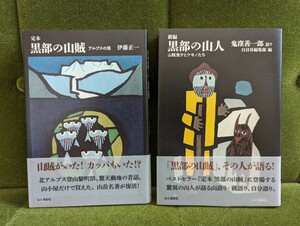 定本 黒部の山賊　新編 黒部の山人　セット