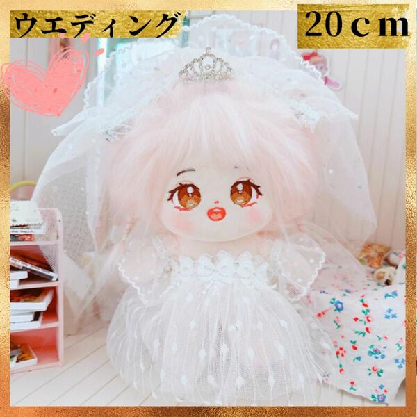 ぬい服 20cm ぬいぐるみ用 着せ替え ドレス 着ぐるみ 韓国 推し活 人形　ウエディング　花嫁　結婚　新婦 ドレス