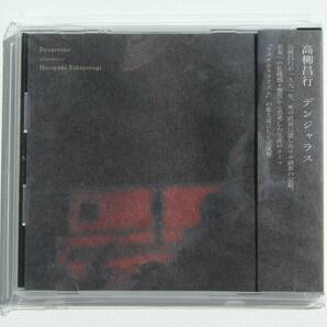 高柳昌行『デンジャラス』生前最後の演奏を収録した特典CD付き アクション・ダイレクト 伝説的なジャズ・ギタリスト ノイジーなソロ演奏の画像1