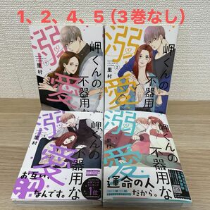 岬くんの不器用な溺愛1〜2、4〜5巻（3巻なし）里村