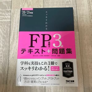 スッキリわかるＦＰ技能士３級テキスト＋問題集　’２０－’２１年版 （スッキリわかるシリーズ） 白鳥光良／編著