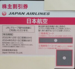 【発券用コード通知のみ】JAL 株主割引券　有効期限2024年5月31日　日本航空