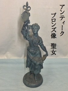 アンティーク　ブロンズ像　聖女　高さ46.5ｃｍ　重量2ｋｇ　銅像　女神　希少　彫刻　像　女性像　西洋　西洋彫刻　美術品　（3285）