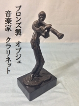 ブロンズ製　オブジェ　音楽家　クラリネット　アート　彫刻　銅製　男性像　銅像　金属　置物　高さ23ｃｍ　重量800ｇ（3286）_画像1