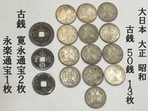 古銭　寛永通宝２枚　永楽通宝１枚　大日本　大正　昭和　古銭　50銭　13枚　全部まとめて　（3250）総重量77.1ｇ　コレクター　マニア_画像1