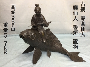 古銅　琴高仙人　琴仙人　香炉　置物　高さ35ｃｍ　重量5.7ｋｇ　（3268）金属工芸　銅製　オブジェ　金属製　鯉　コイ　仙人　古美術