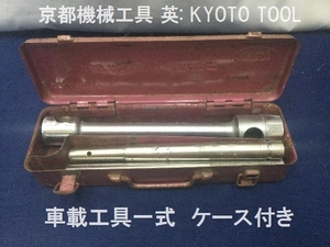 京都機械工具　英: KYOTO TOOL 　車載工具一式　ケース付き　ＫＴＣ　ソケット　レンチ　工具　修理　ＤＩＹ　ビンテージ　（3284）