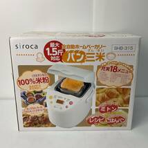 siroca シロカ ホームベーカリー 全自動ホ-ムベーカリー パン焼き機 SHB-315【Y1527】_画像2