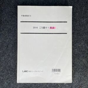 不動産鑑定士　こう書け　民法　2016 