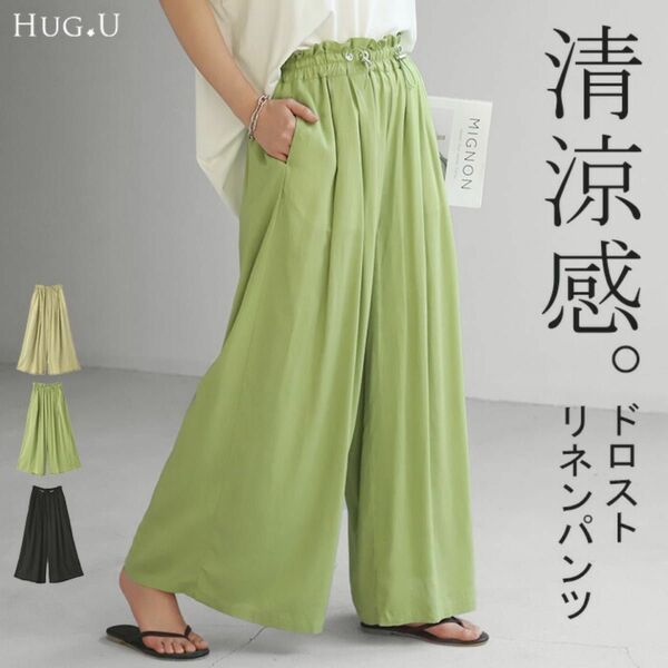 ■新品未使用■【HUG.U/ハグユー】ドロストリネンパンツ